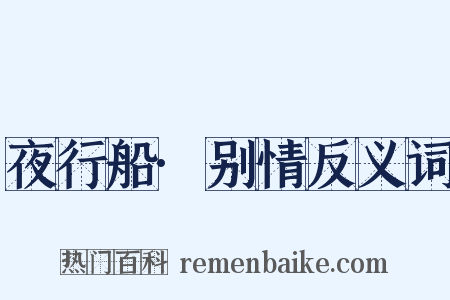 夜行船·别情反义词是什么意思的图片